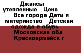 Джинсы diesel утепленные › Цена ­ 1 500 - Все города Дети и материнство » Детская одежда и обувь   . Московская обл.,Красноармейск г.